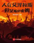 人在艾泽拉斯，但是斯坦索姆