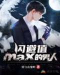 闪避值MAX的男人