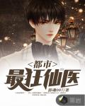 都市最狂仙医