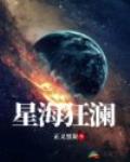星海狂澜