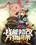 我能修改万物词条