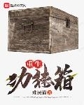 重生功德箱