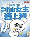 反派日记：剑仙女主爱上我