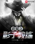 联盟之影子教练