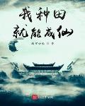 你们签到我种田
