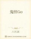 鬼怪Go