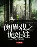 傀儡戏之诡娃娃
