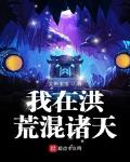 我在洪荒混诸天