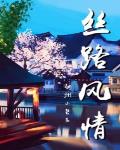 丝路风情