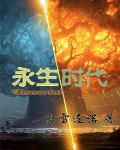 永生时代