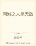 网游之人皇无敌