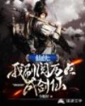 仙侠：我刷阅历点成剑仙