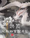 洪荒从拜师罗睺开始
