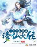 一不小心穿成修仙大佬
