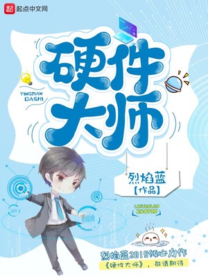 硬件大师