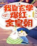 我靠玄学爆红全皇朝