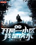 末世：开局一小区，我是房东