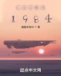 时空穿梭到1984