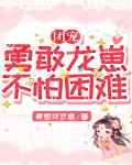 团宠：勇敢龙崽，不怕困难