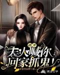 褚爷，夫人喊你回家抓鬼！