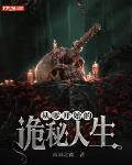 从零开始的诡秘人生