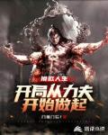 模拟人生，开局从力夫开始做起