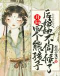 开局四个熊孩子，后娘她不伺候了