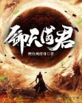 御天道君