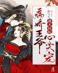逆天狂妃，病娇王爷心尖宠