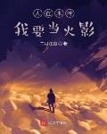 人在木叶，我要当火影