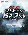长生修仙：从掌控自身精元开始