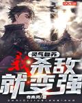 灵气复苏：我，杀敌就变强！