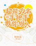 超能力者手把手教你做人[综]
