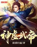 神虚武帝