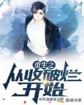 重生之从收破烂开始