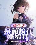 重生之呆萌校花嫁给我