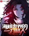 海贼世界的一刀超人