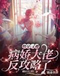 快穿：又被病娇大佬反攻略了！