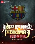 被巴萨甩卖国米后的那些事儿