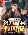 努力系男神：努力就会有回报