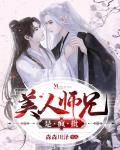 美人师兄是疯批