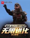 迪迦：从哥尔赞开始的无限进化