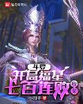 斗罗：开局福星七百连败，收菜