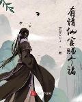 有请仙官赐个福
