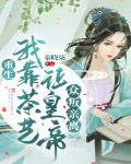 重生:我靠茶艺让皇帝众叛亲离