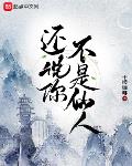 还说你不是仙人