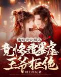 新婚夜要和离，竟惨遭暴虐王爷拒绝