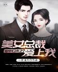 仙帝归来之美女总裁爱上我