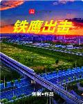 铁鹰出击