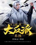 超级大反派系统